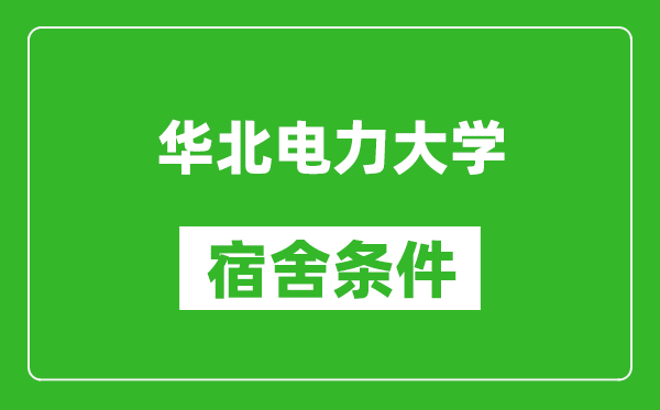 华北电力大学宿舍条件怎么样,有空调吗?