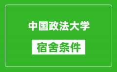 中国政法大学宿舍条件怎么样_有空调吗?