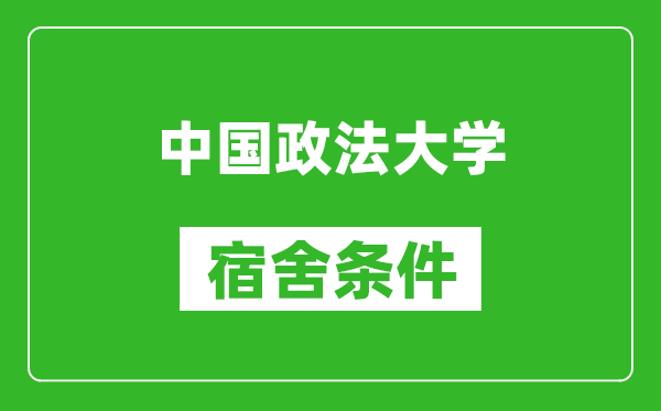 中国政法大学宿舍条件怎么样,有空调吗?