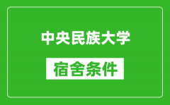 中央民族大学宿舍条件怎么样_有空调吗?