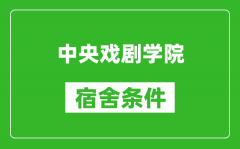 中央戏剧学院宿舍条件怎么样_有空调吗?