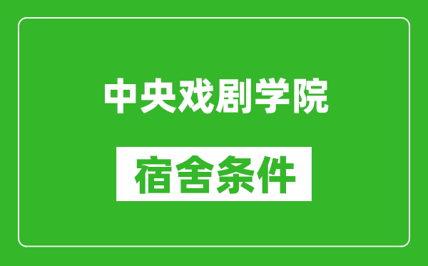 中央戏剧学院宿舍条件怎么样,有空调吗?