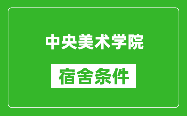 中央美术学院宿舍条件怎么样,有空调吗?