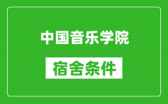 中国音乐学院宿舍条件怎么样_有空调吗?