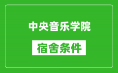 中央音乐学院宿舍条件怎么样_有空调吗?