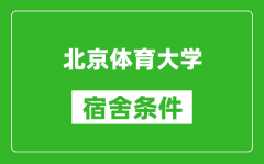 北京体育大学宿舍条件怎么样_有空调吗?