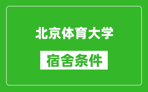 北京体育大学宿舍条件怎么样,有空调吗?