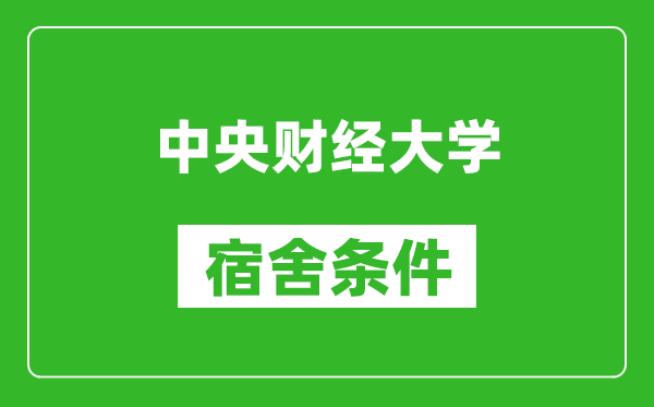 中央财经大学宿舍条件怎么样,有空调吗?