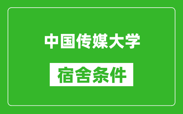 中国传媒大学宿舍条件怎么样,有空调吗?