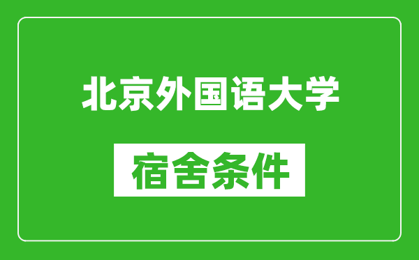 北京外国语大学宿舍条件怎么样,有空调吗?