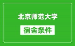 北京师范大学宿舍条件怎么样_有空调吗?