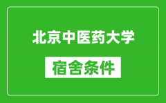 北京中医药大学宿舍条件怎么样_有空调吗?