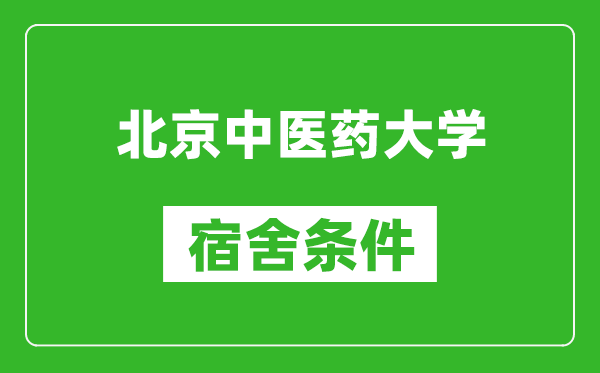 北京中医药大学宿舍条件怎么样,有空调吗?