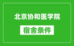 北京协和医学院宿舍条件怎么样_有空调吗?