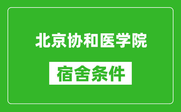 北京协和医学院宿舍条件怎么样,有空调吗?