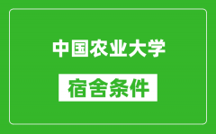 中国农业大学宿舍条件怎么样_有空调吗?