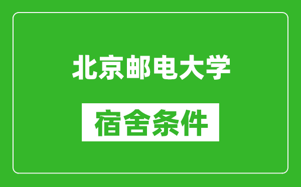 北京邮电大学宿舍条件怎么样,有空调吗?