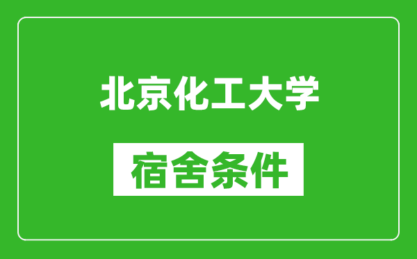 北京化工大学宿舍条件怎么样,有空调吗?