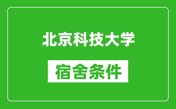 北京科技大学宿舍条件怎么样,有空调吗?