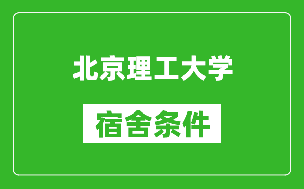 北京理工大学宿舍条件怎么样,有空调吗?