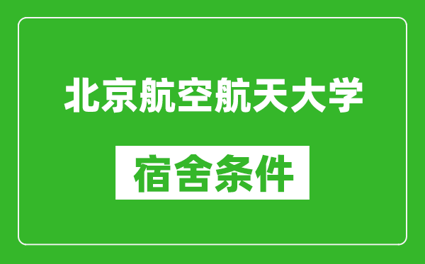 北京航空航天大学宿舍条件怎么样,有空调吗?