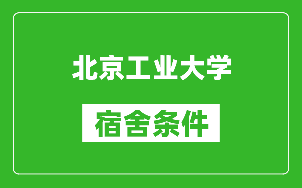 北京工业大学宿舍条件怎么样,有空调吗?