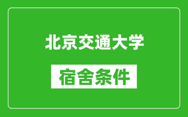 北京交通大学宿舍条件怎么样,有空调吗?