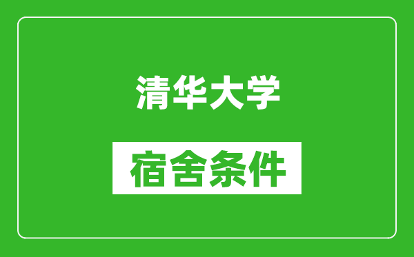 清华大学宿舍条件怎么样,有空调吗?