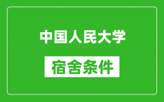 中国人民大学宿舍条件怎么样_有空调吗?