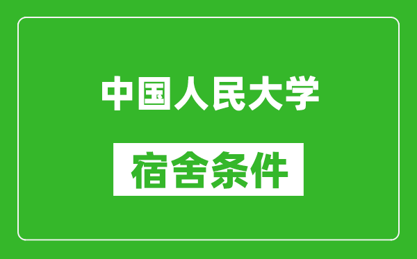 中国人民大学宿舍条件怎么样,有空调吗?