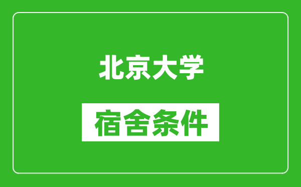 北京大学宿舍条件怎么样,有空调吗?