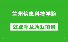 兰州信息科技学院就业率怎么样_就业前景好吗？