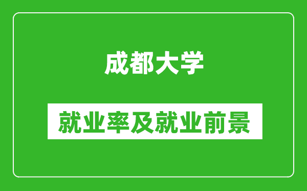 成都大学就业率怎么样,就业前景好吗?