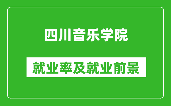 四川音乐学院就业率怎么样,就业前景好吗?