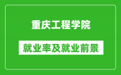 重庆工程学院就业率怎么样_就业前景好吗？