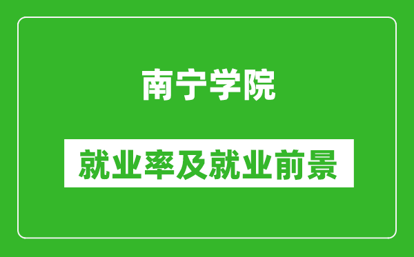 南宁学院就业率怎么样,就业前景好吗?