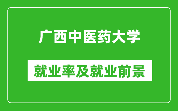 广西中医药大学就业率怎么样,就业前景好吗?
