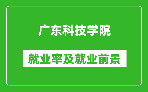 广东科技学院就业率怎么样,就业前景好吗?