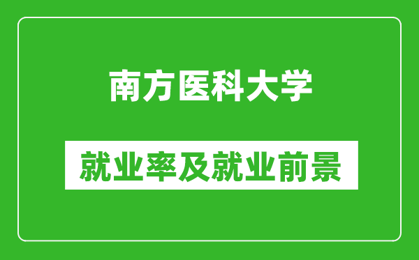 南方医科大学就业率怎么样,就业前景好吗?
