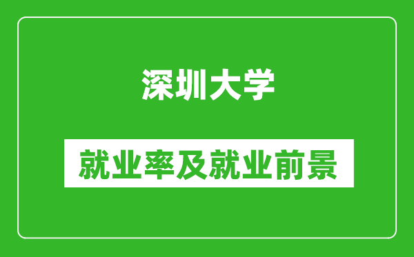 深圳大学就业率怎么样,就业前景好吗?
