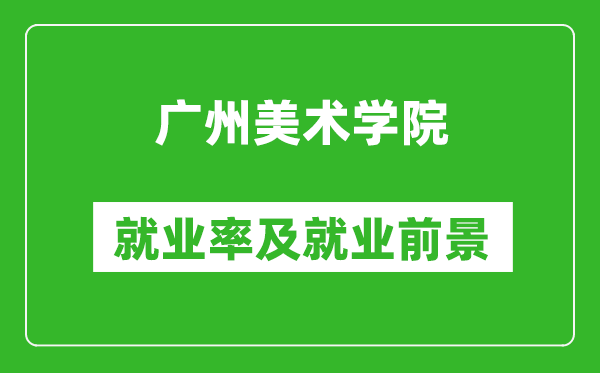 广州美术学院就业率怎么样,就业前景好吗?