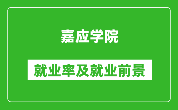 嘉应学院就业率怎么样,就业前景好吗?