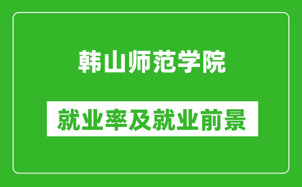 韩山师范学院就业率怎么样,就业前景好吗?