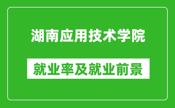 湖南应用技术学院就业率怎么样,就业前景好吗?