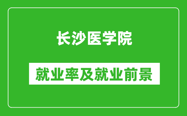 长沙医学院就业率怎么样,就业前景好吗?