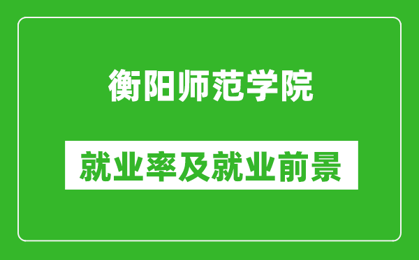 衡阳师范学院就业率怎么样,就业前景好吗?