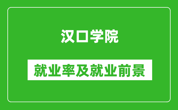 汉口学院就业率怎么样,就业前景好吗?