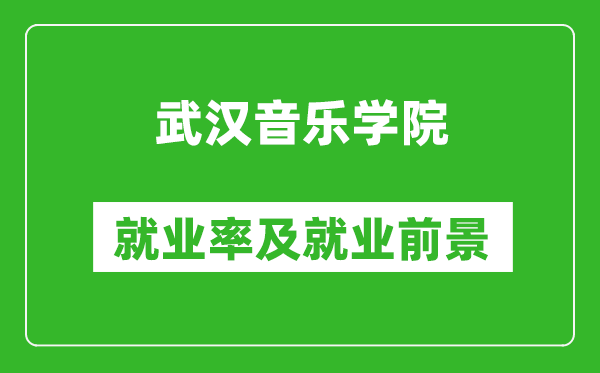 武汉音乐学院就业率怎么样,就业前景好吗?