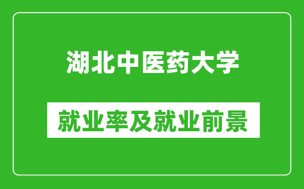 湖北中医药大学就业率怎么样,就业前景好吗?
