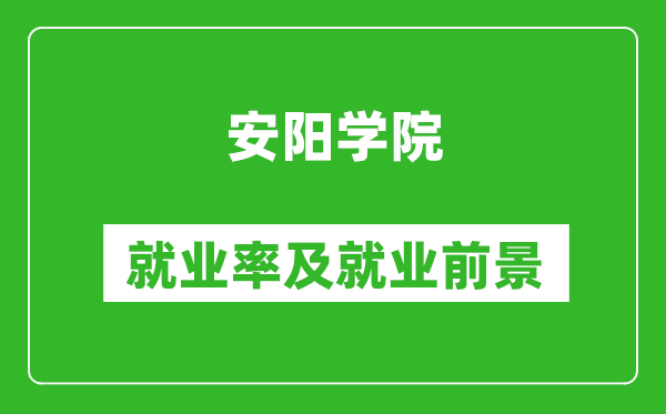 安阳学院就业率怎么样,就业前景好吗?